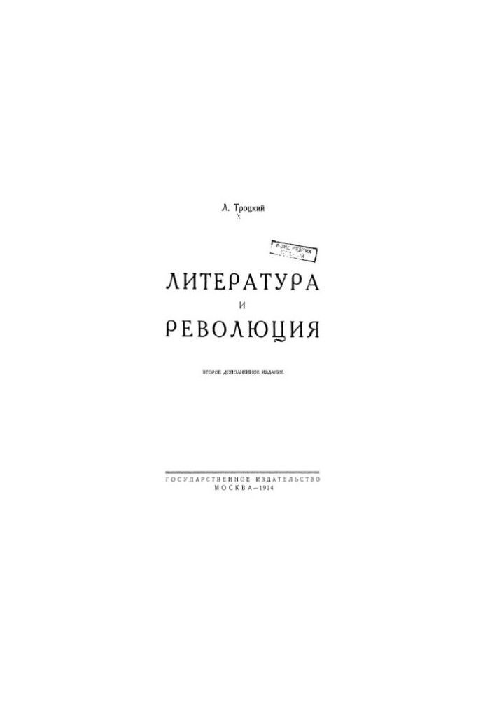 Литература и революция.