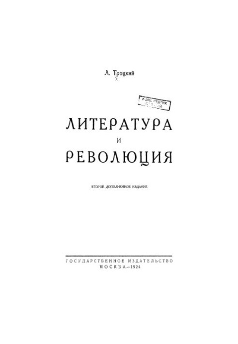 Литература и революция.