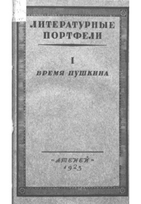 Литературные портфели. Ч. 1. Время Пушкина