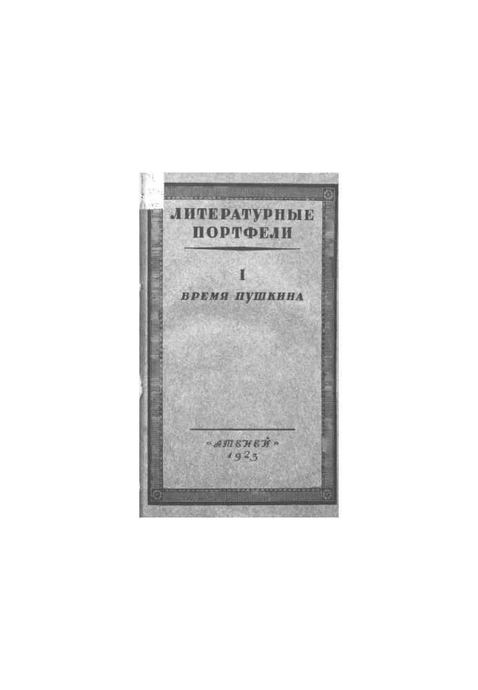 Литературные портфели. Ч. 1. Время Пушкина