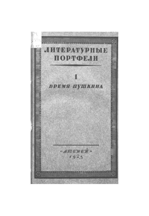 Литературные портфели. Ч. 1. Время Пушкина