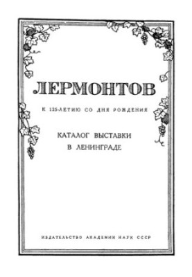 М.Ю. Лермонтов. К 125-летию со дня рождения (1814–1939). Каталог выставки в Ленинграде