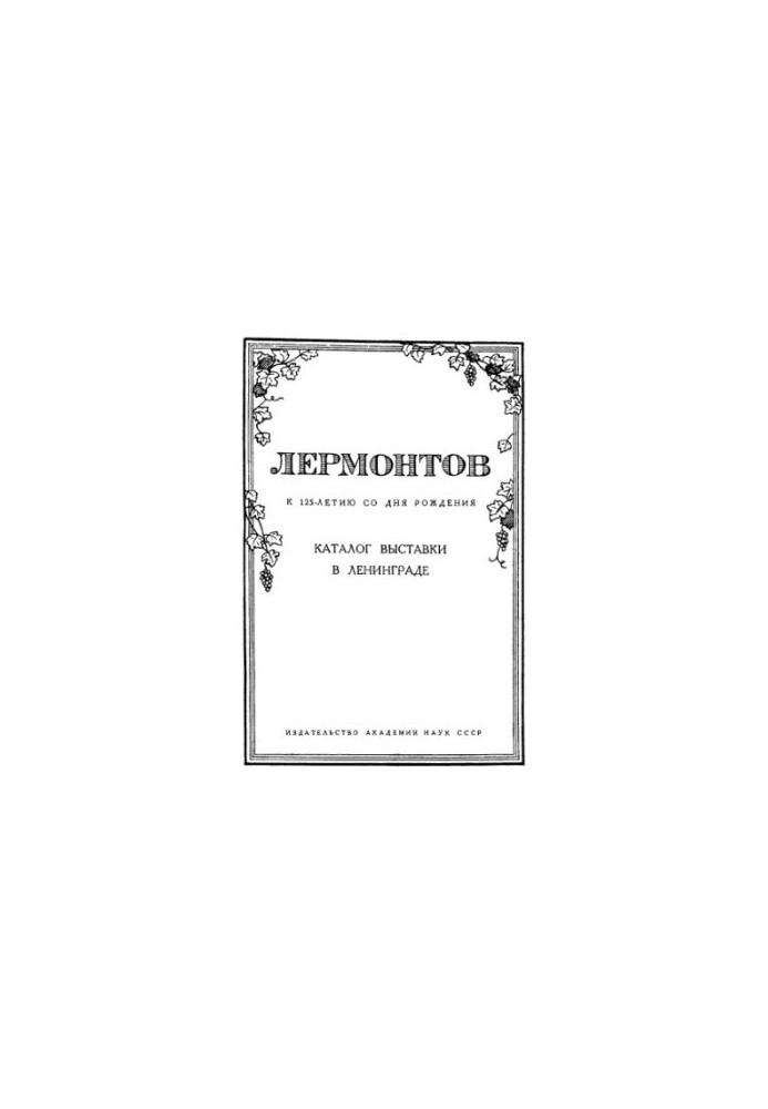 М.Ю. Лермонтов. К 125-летию со дня рождения (1814–1939). Каталог выставки в Ленинграде
