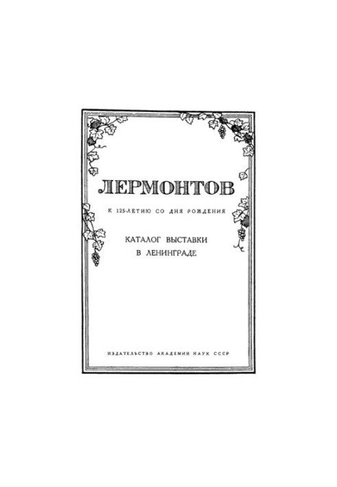 М.Ю. Лермонтов. К 125-летию со дня рождения (1814–1939). Каталог выставки в Ленинграде