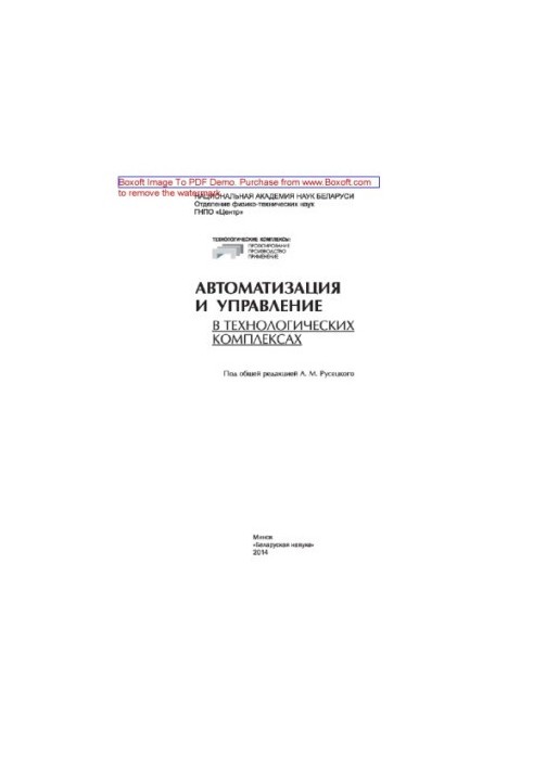 Автоматизация и управление в технологических комплек­сах: монография