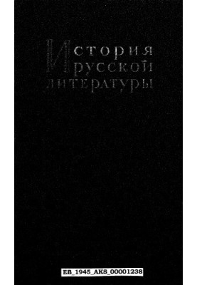 История русской литературы. Т. 2, ЛИТЕРАТУРА 1220-х—1580-х гг. ч. 1