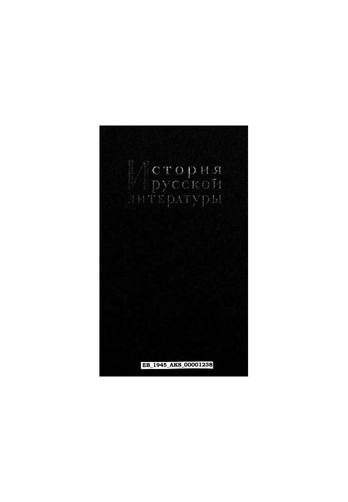 История русской литературы. Т. 2, ЛИТЕРАТУРА 1220-х—1580-х гг. ч. 1
