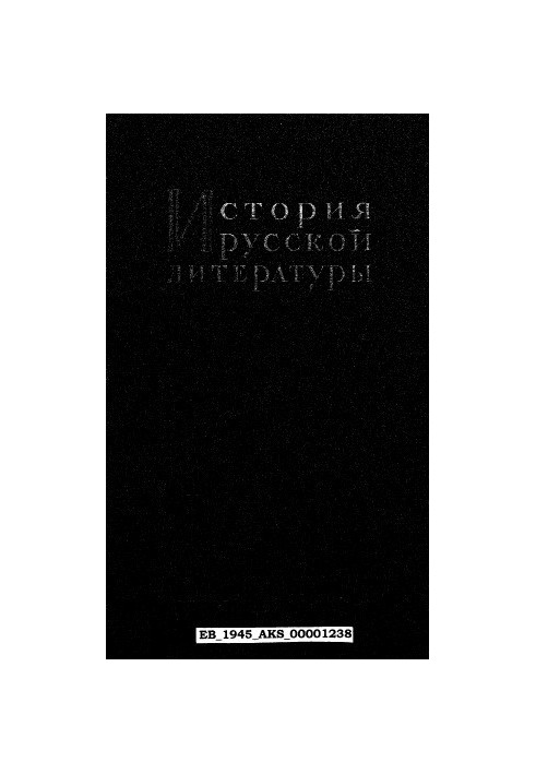 История русской литературы. Т. 2, ЛИТЕРАТУРА 1220-х—1580-х гг. ч. 1