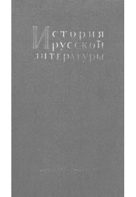 Історія російської літератури. Т. 5, ЛІТЕРАТУРА ПЕРШОЇ ПОЛОВИНИ XIX СТОЛІТТЯ ч. 1