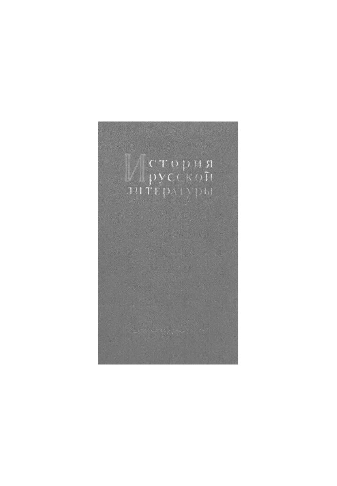 Історія російської літератури. Т. 5, ЛІТЕРАТУРА ПЕРШОЇ ПОЛОВИНИ XIX СТОЛІТТЯ ч. 1