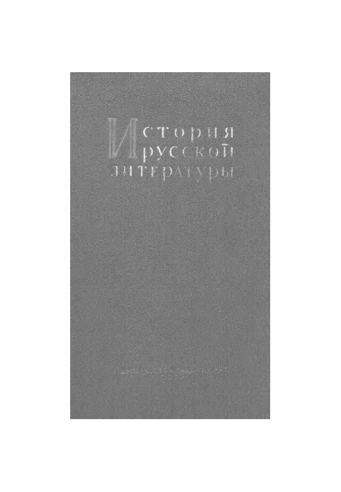 Історія російської літератури. Т. 5, ЛІТЕРАТУРА ПЕРШОЇ ПОЛОВИНИ XIX СТОЛІТТЯ ч. 1