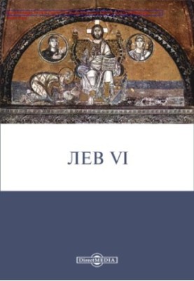 Лев VI