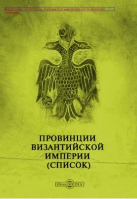 Provinces of the Byzantine Empire (list)