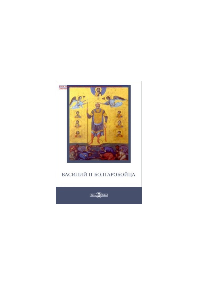 Vasily II Bolgaroboitsa: historical chronicles