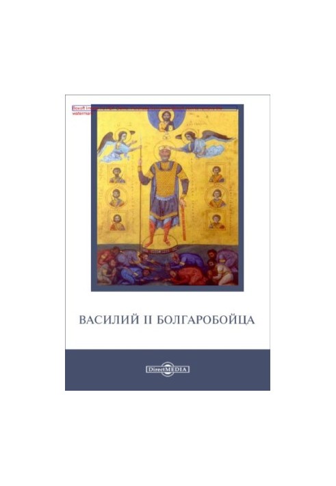 Vasily II Bolgaroboitsa: historical chronicles