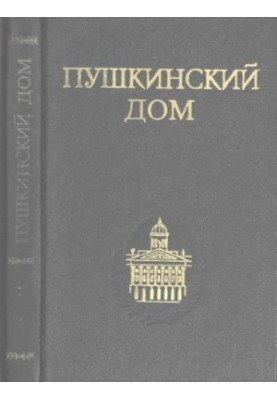 Pushkin House. ARTICLES. DOCUMENTS. BIBLEGRAPHY