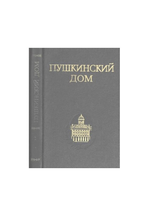 Pushkin House. ARTICLES. DOCUMENTS. BIBLEGRAPHY