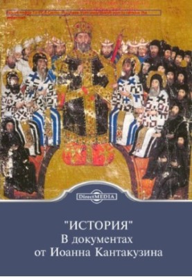 "History". In documents from John Kantakuzin: historical chronicles
