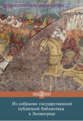 Из собрания государственной публичной библиотеки в Ленинграде: исторические хроники