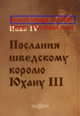 Послання до шведського короля Юхана III: документально-художнє