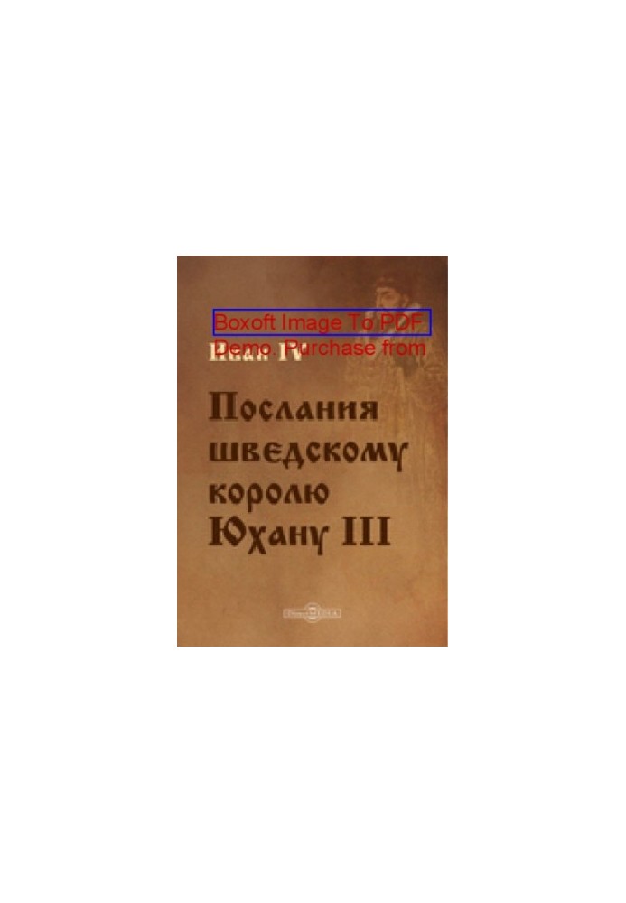 Послання до шведського короля Юхана III: документально-художнє