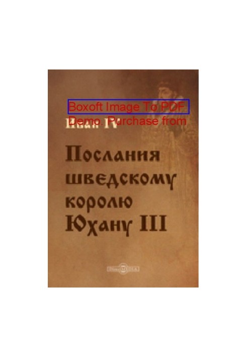 Послання до шведського короля Юхана III: документально-художнє