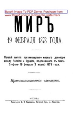Мир 19 февраля 1878 года. Полный текст прелиминарного мирного договора между Россией и Турцией, подписанного в Сан-Стефано 19