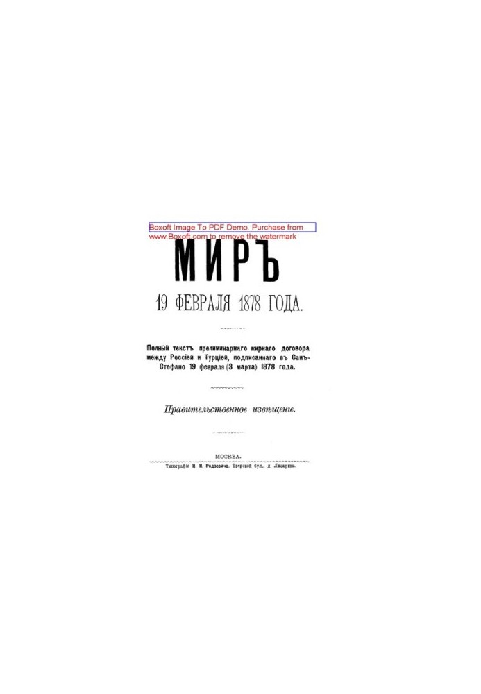 Мир 19 февраля 1878 года. Полный текст прелиминарного мирного договора между Россией и Турцией, подписанного в Сан-Стефано 19