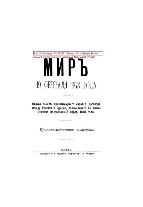 Мир 19 февраля 1878 года. Полный текст прелиминарного мирного договора между Россией и Турцией, подписанного в Сан-Стефано 19