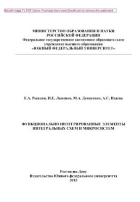 Функціонально інтегровані елементи інтегральних схем та мікросистем: монографія