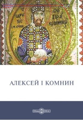 Олексій I Комнін: історичні хроніки