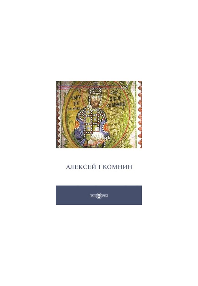 Олексій I Комнін: історичні хроніки