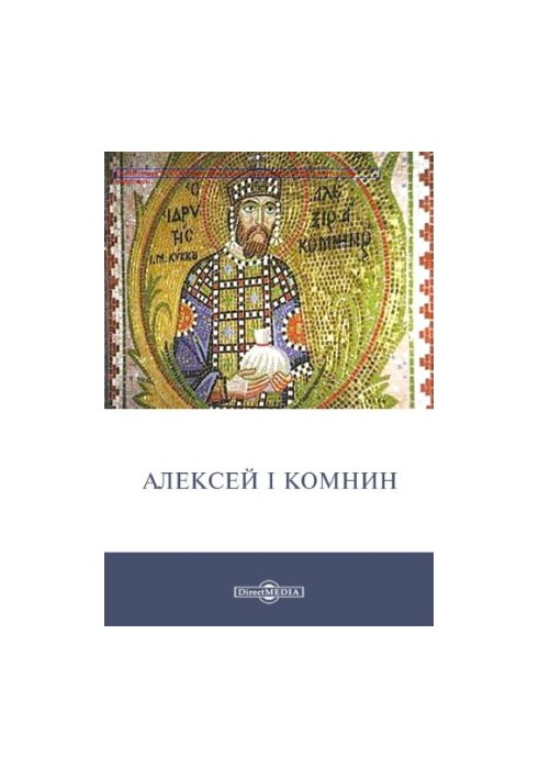 Олексій I Комнін: історичні хроніки