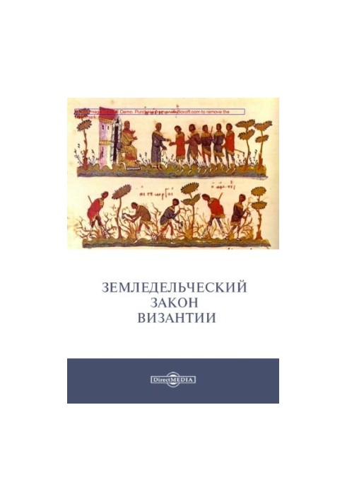 Земледельческий закон Византии