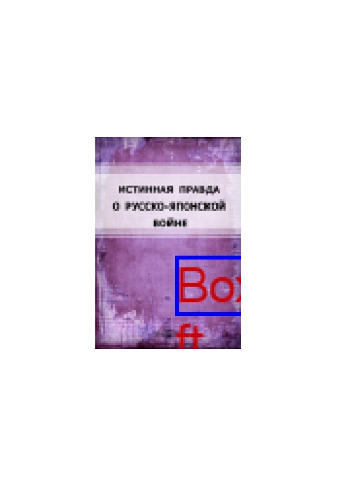 Истинная правда о Русско-Японской войне: Главнейшие эпизоды войны, заимствованные из правительственных сообщений и рассказов 