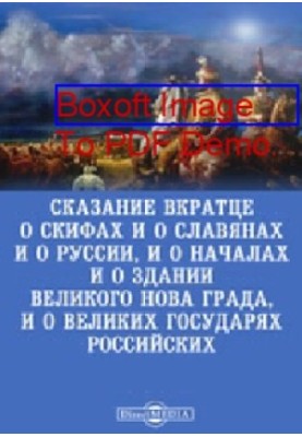 Короткий опис скіфів, слов'ян, Русі, початків та заснування Великого Новгорода, а також про великих російських правителів