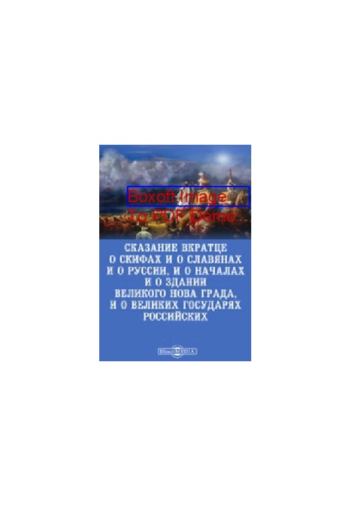 Короткий опис скіфів, слов'ян, Русі, початків та заснування Великого Новгорода, а також про великих російських правителів