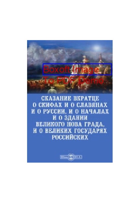 Короткий опис скіфів, слов'ян, Русі, початків та заснування Великого Новгорода, а також про великих російських правителів