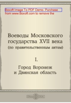 The voivode of the Moscow state of the XVII century (by government acts). I. City of Voronezh and Dvina region