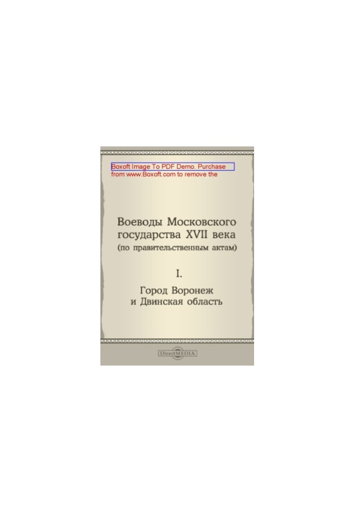 The voivode of the Moscow state of the XVII century (by government acts). I. City of Voronezh and Dvina region