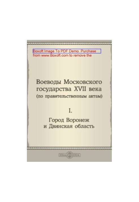 The voivode of the Moscow state of the XVII century (by government acts). I. City of Voronezh and Dvina region