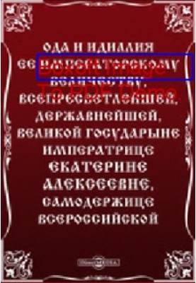 Ода та ідилія її імператорській величності, всепросвітлішій, державній, великій імператриці Катерині Олексіївні
