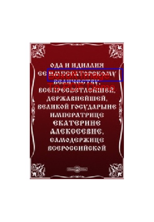 Ода та ідилія її імператорській величності, всепросвітлішій, державній, великій імператриці Катерині Олексіївні