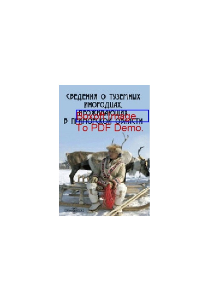 Сведения о туземных инородцах, проживающих в Приморской области: монография