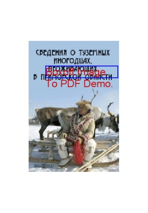 Сведения о туземных инородцах, проживающих в Приморской области: монография