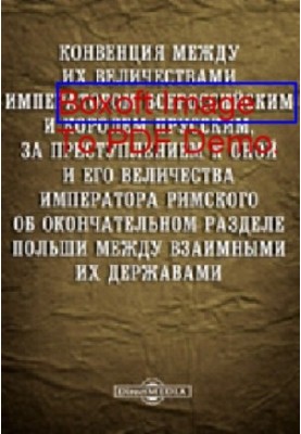 Конвенция между их величествами императором всероссийским и королем прусским : за преступлением к оной и его величества импер