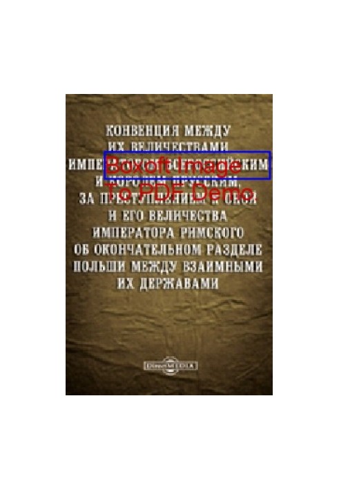 Конвенция между их величествами императором всероссийским и королем прусским : за преступлением к оной и его величества импер