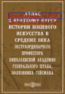 Атлас до короткого курсу історії військового мистецтва в середні віки екстраординарного професора Миколаївської академії Генерального штабу