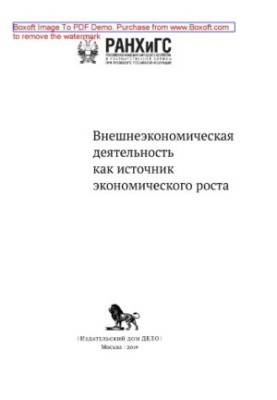 Foreign economic activity as a source of economic growth: conference materials