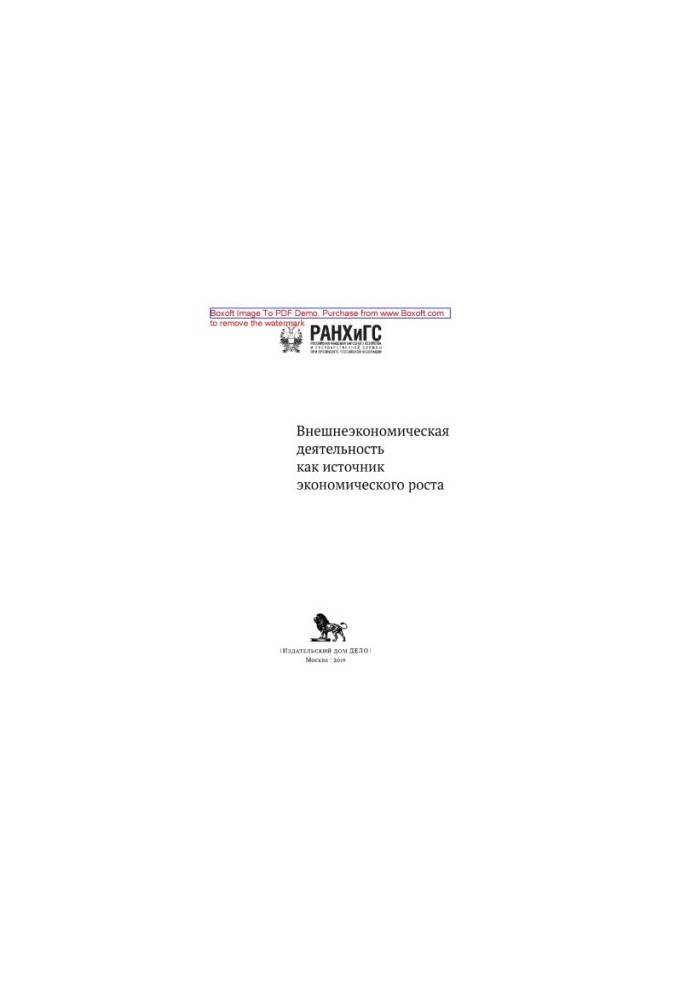 Foreign economic activity as a source of economic growth: conference materials